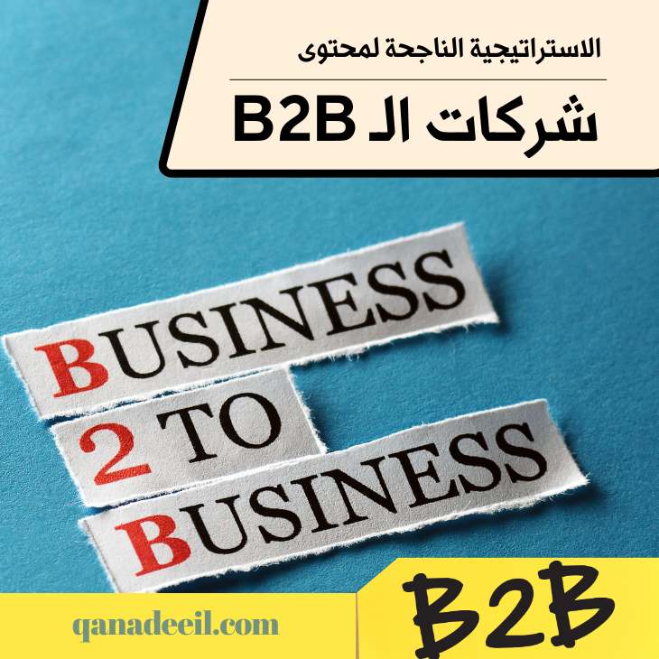 تسويق B2B